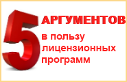 5 аргументов в пользу лицензионных программ