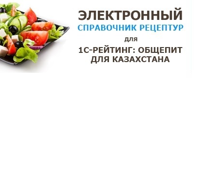 Вебинар «Загрузка электронного сборника рецептур в прикладное решение «1С-Рейтинг: Общепит для Казахстана» 5 февраля 2015 года