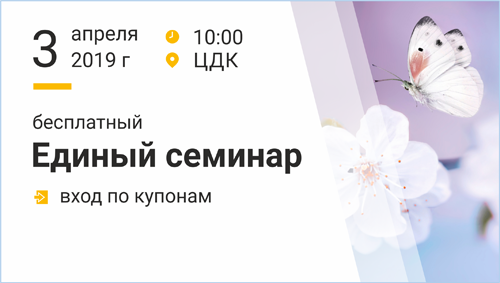 Единый семинар 1С 3 апреля 2019 года в Усть-Каменогорске