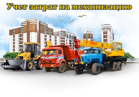 Вебинар «Учет затрат на механизацию строительно-монтажных работ в прикладном решении «1С:Бухгалтерия строительной организации для Казахстана» 27 октября 2016 года