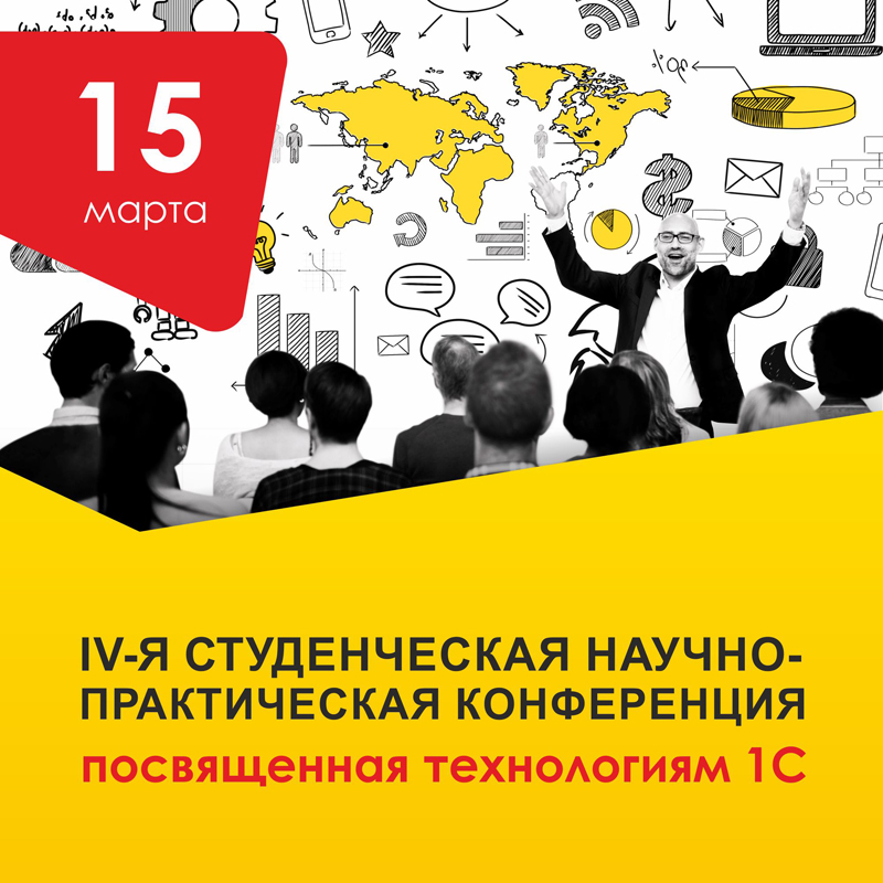 15 марта - IV-я студенческая научно-практическая конференция  «1С:Предприятие»: тенденции профессиональной ориентации  в учебных заведениях» 
