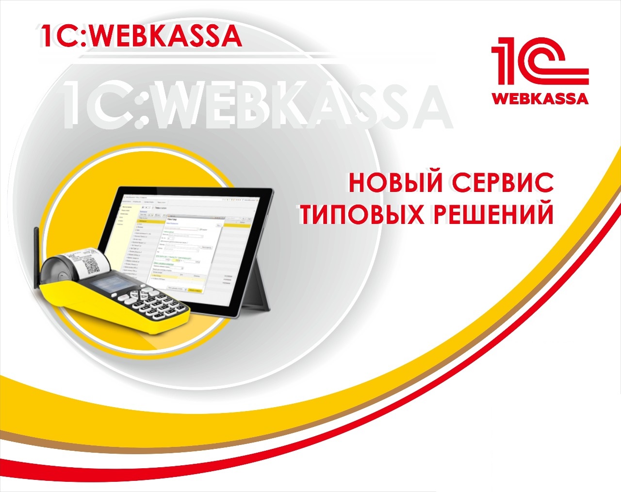 Вебинар «Сервис 1С:Webkassa. Преимущества и выгоды для пользователей» 28 мая 2019 года