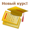 Новый курс «Госсектор: Бухгалтерия государственного учреждения для Казахстана. Практическое применение типовой конфигурации» с 10 по 14  декабря 2012 года