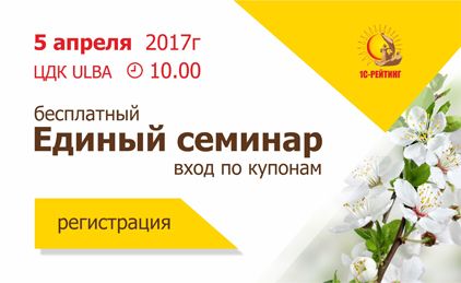 Единый семинар 1С  в Усть-Каменогорске 5 апреля 2017 года
