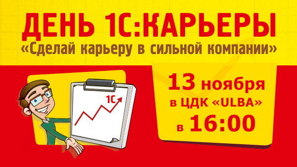 «День 1С:Карьеры» в  Усть-Каменогорске 13 ноября 2014 года