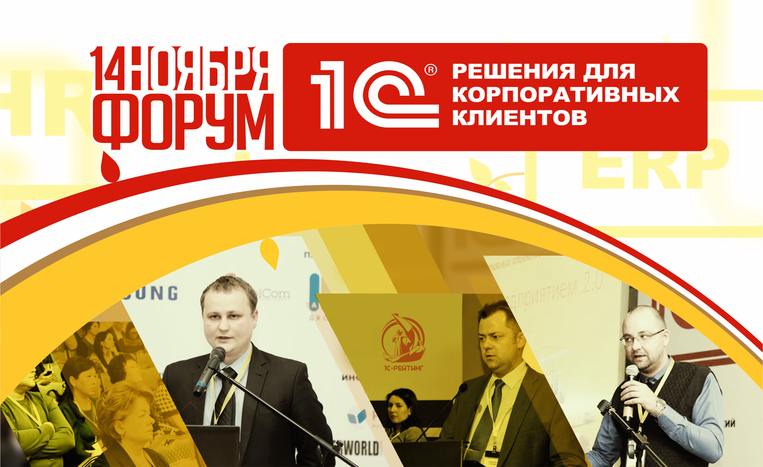 Бизнес-форум 1С «Тренд будущего» 14 ноября 2018 г. в городе Астана