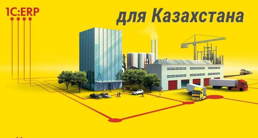Выпуск прикладного решения «1С:ERP Управление предприятием 2 для Казахстана» на платформе «1С:Предприятие 8.3»
