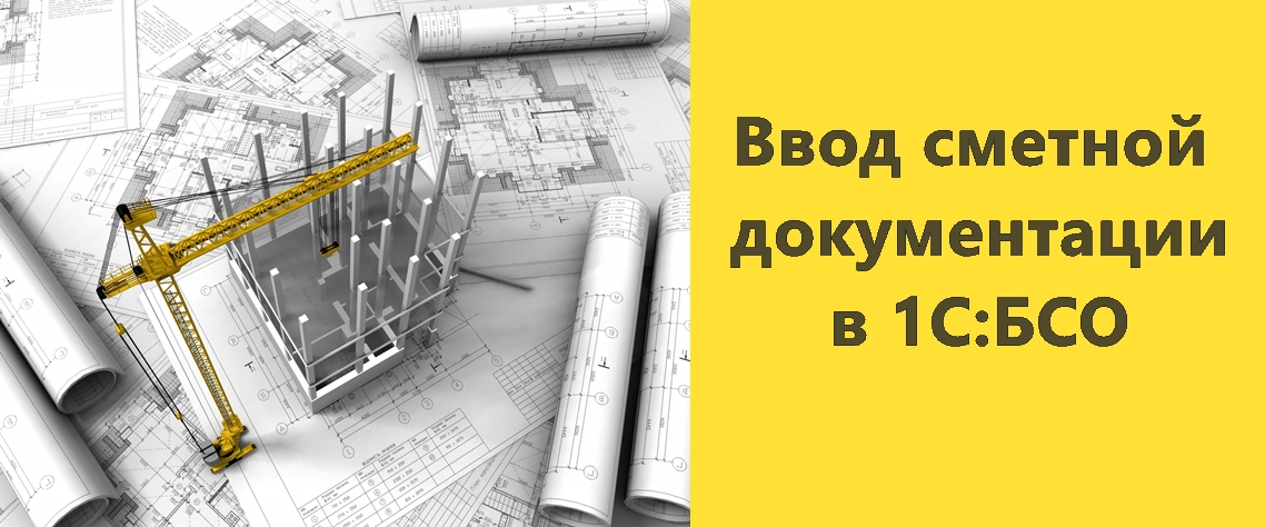 Вебинар «Анонс возможностей по вводу сметной документации в программном продукте «1С:Бухгалтерия строительной организации для Казахстана» 30 мая 2019 года