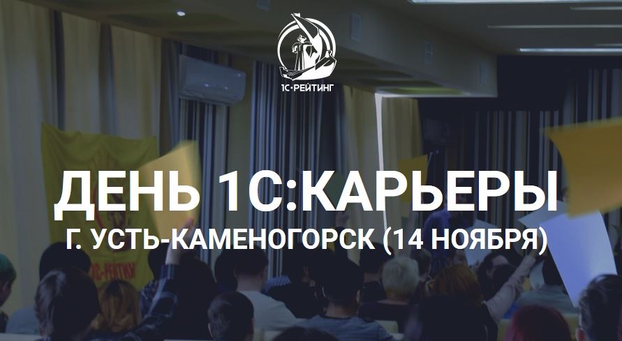 14 ноября – День 1С:Карьеры в г. Усть-Каменогорск