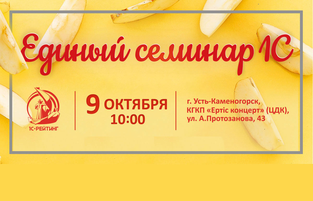 Единый семинар 1С 9 октября 2019 года в Усть-Каменогорске