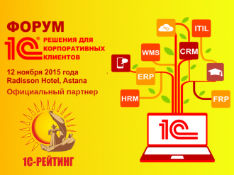 1C:ERP в Казахстане! Обратный отсчет