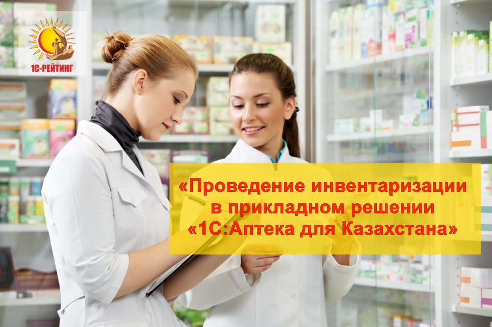 Вебинар «Проведение инвентаризации в прикладном решении «1С:Аптека для Казахстана»  19 июня 2018 года
