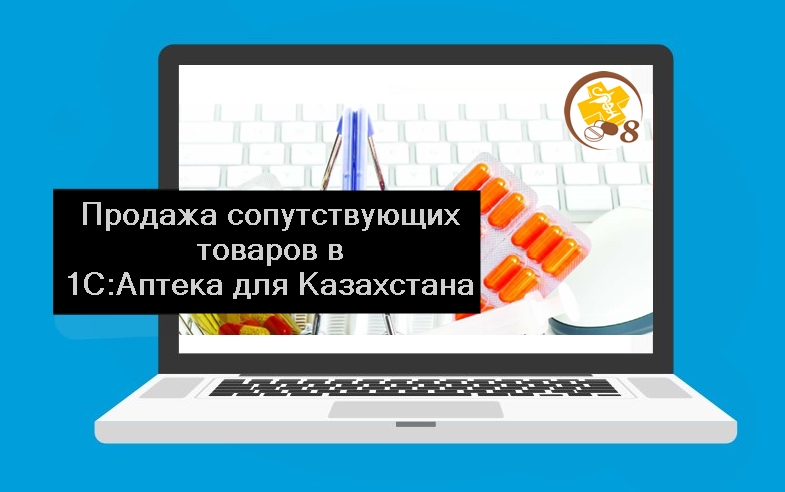 Вебинар «Продажа сопутствующих товаров в прикладном решении «1С:Аптека для Казахстана» 23 января 2020 года