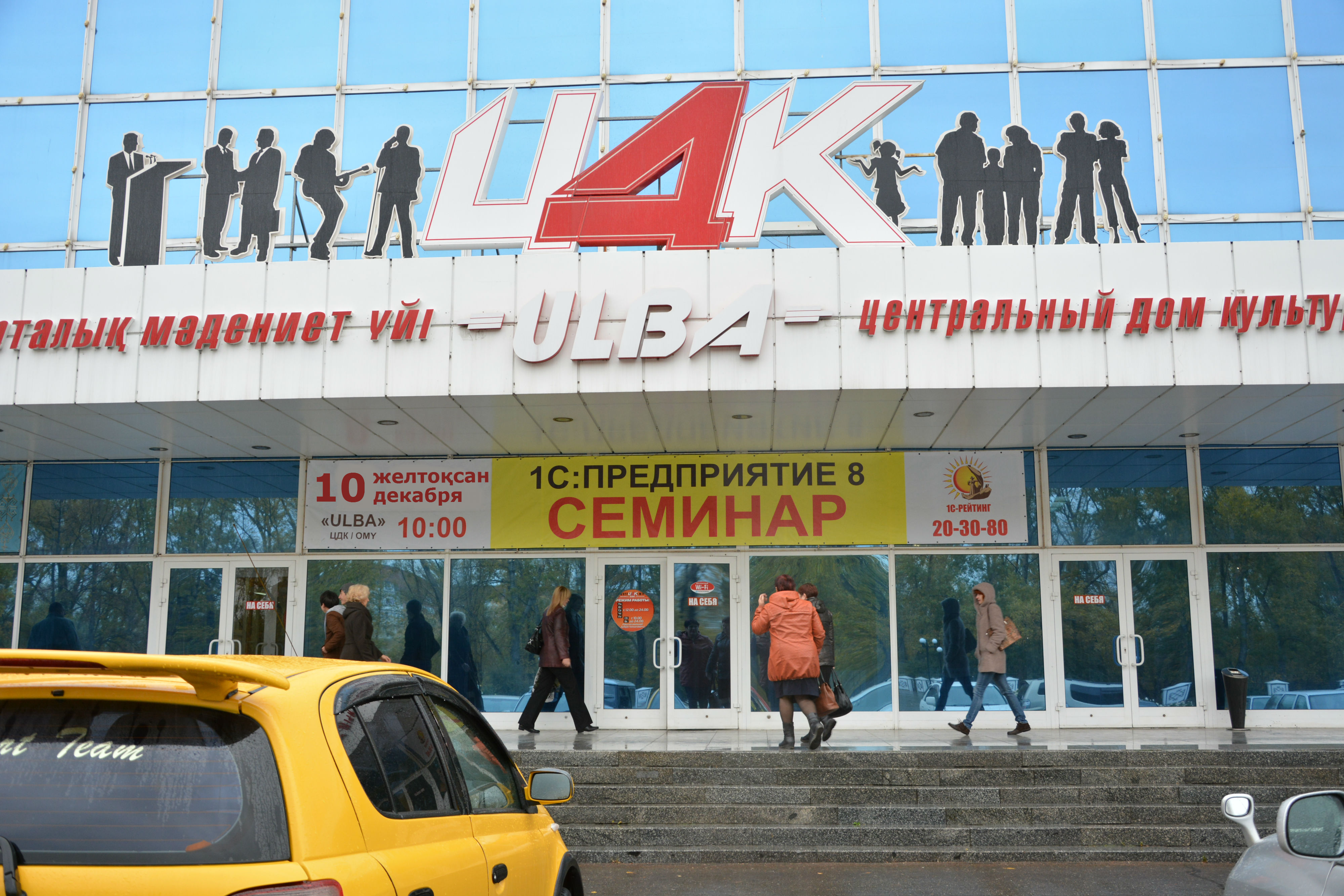 10 декабря  2014 года Единый семинар «1С» в Усть-Каменогорске