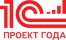 1С:Проект года