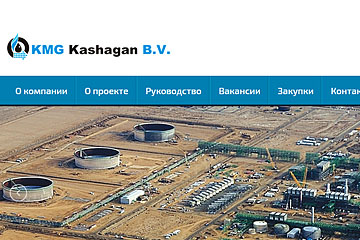 Сайт крупного морского месторождения «КМГ Кашаган Б.В.»