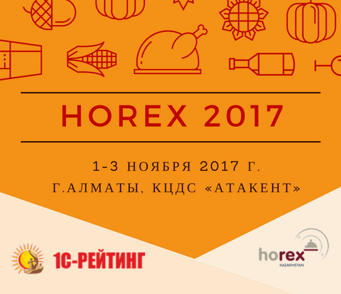 Демонстрация комплексного решения автоматизации  для  предприятий общественного питания в рамках выставки HoRex2017, Алматы, 1-3 ноября