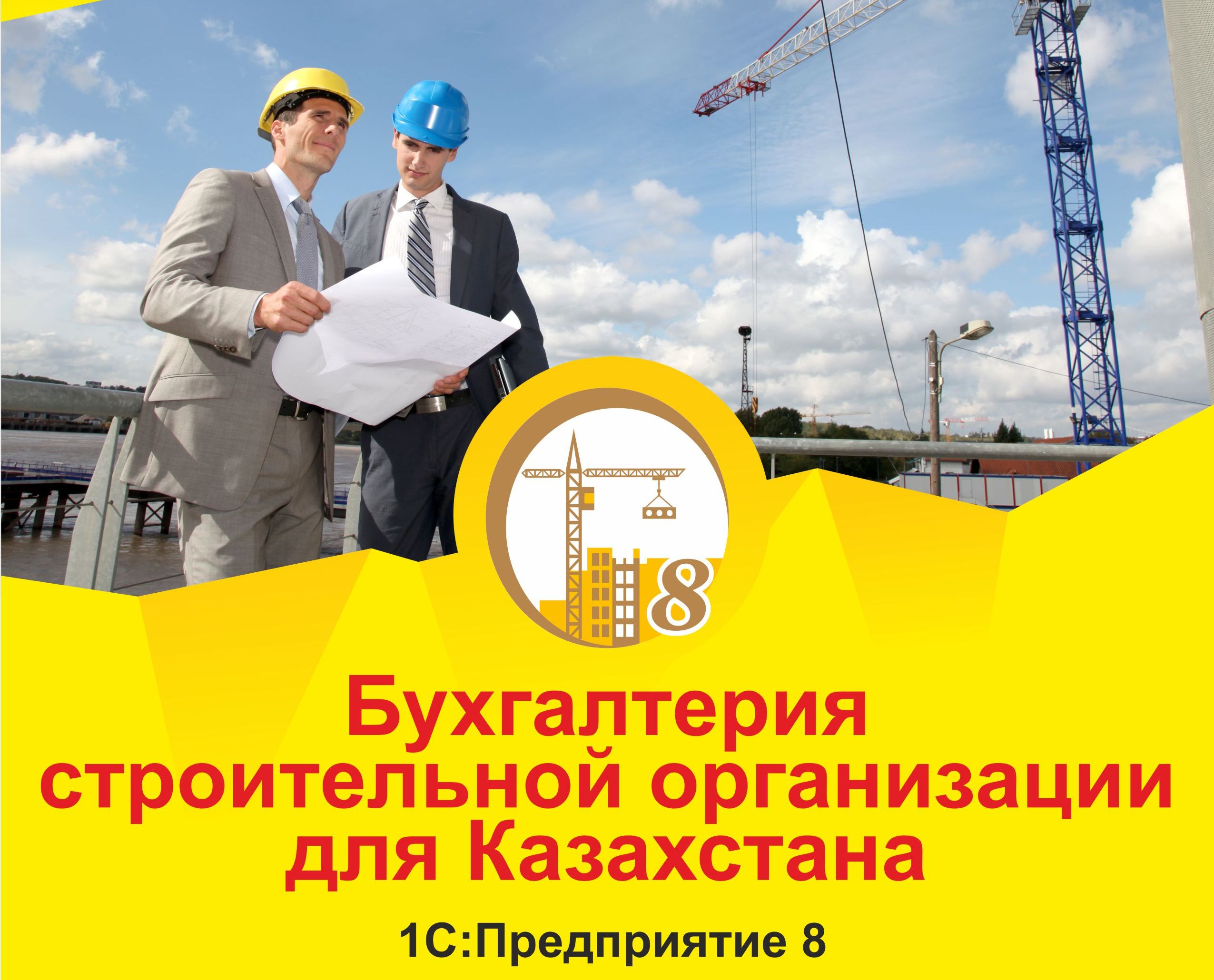Выпуск программного продукта  «1С-Рейтинг: Бухгалтерия строительной организации для Казахстана»