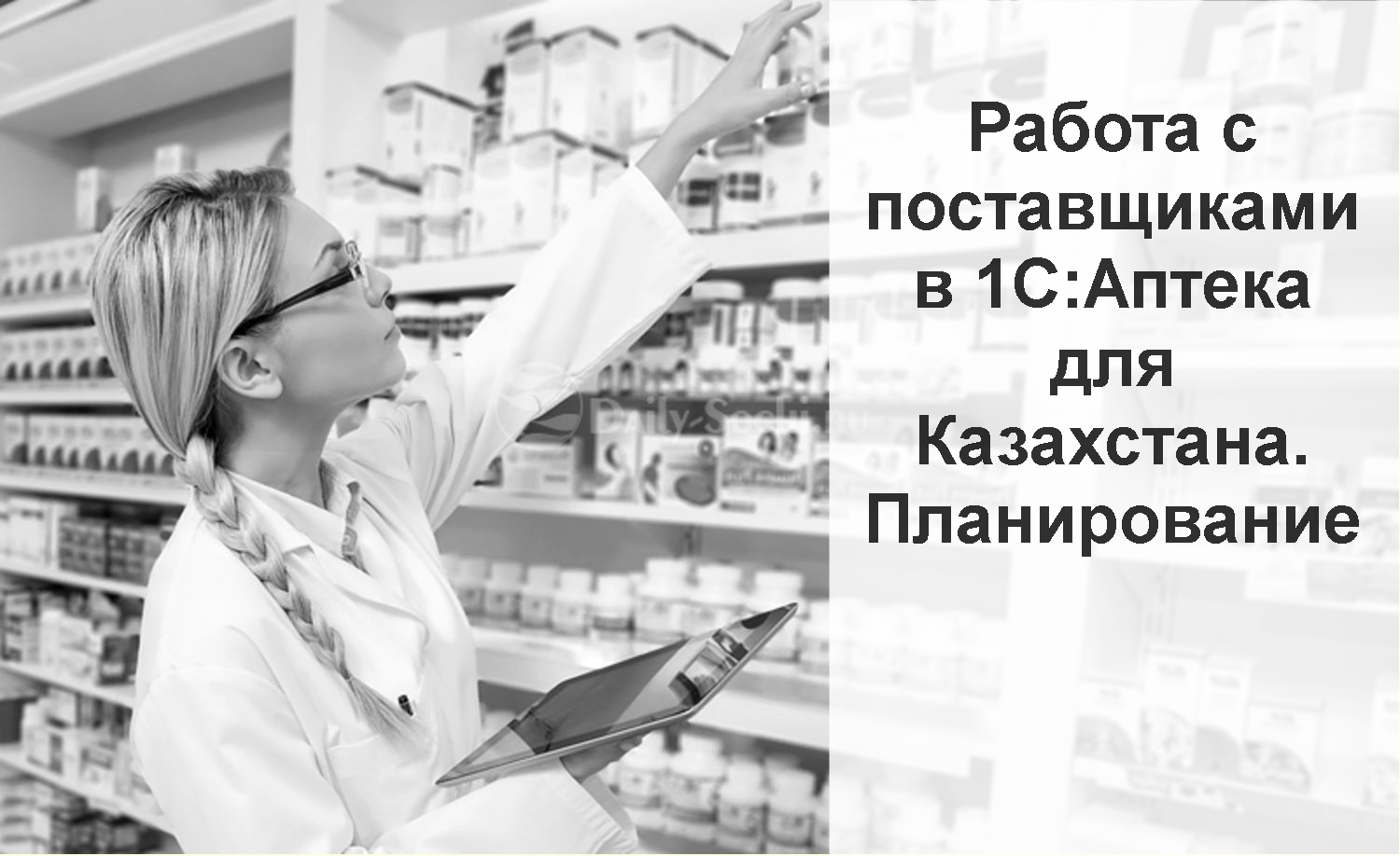 Вебинар «Работа с поставщиками в конфигурации «1С:Аптека для Казахстана». Часть первая: Планирование» 23 апреля 2020 года