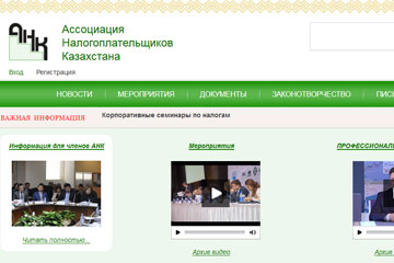 Официальный сайт Ассоциации налогоплательщиков Казахстана